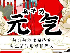 <b>致敬，了不起的女神</b>